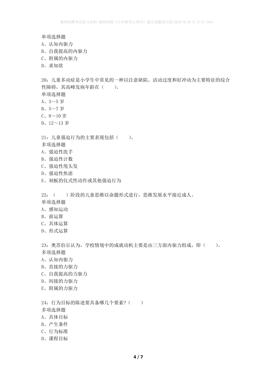 教师招聘考试复习资料-教师招聘《小学教育心理学》通关试题每日练(2020年05月17日-360)_第4页