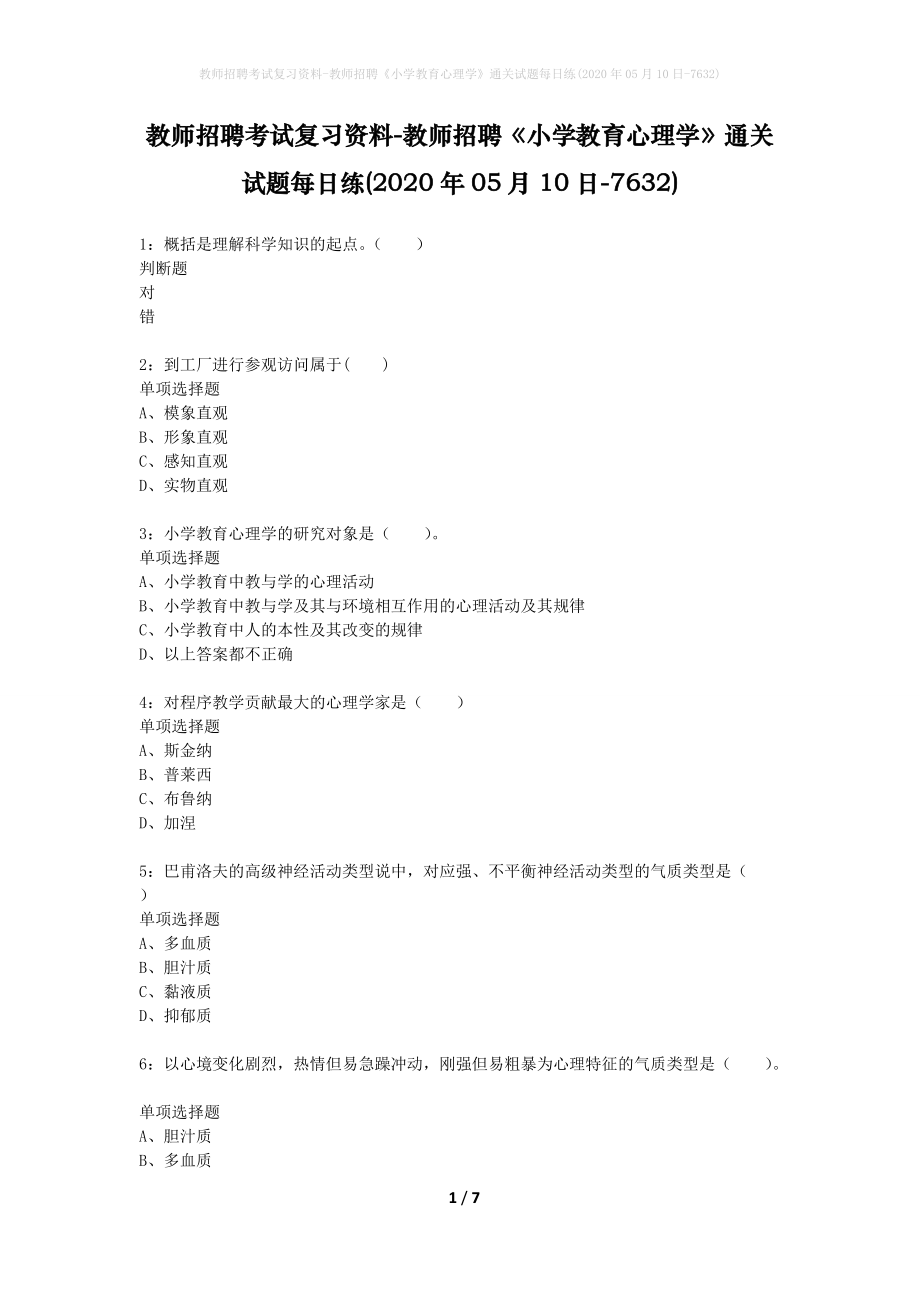 教师招聘考试复习资料-教师招聘《小学教育心理学》通关试题每日练(2020年05月10日-7632)_第1页