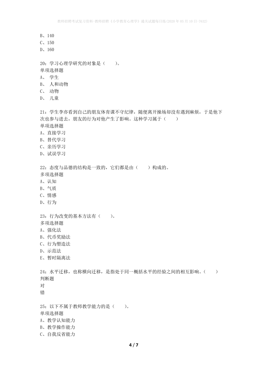 教师招聘考试复习资料-教师招聘《小学教育心理学》通关试题每日练(2020年05月10日-7632)_第4页