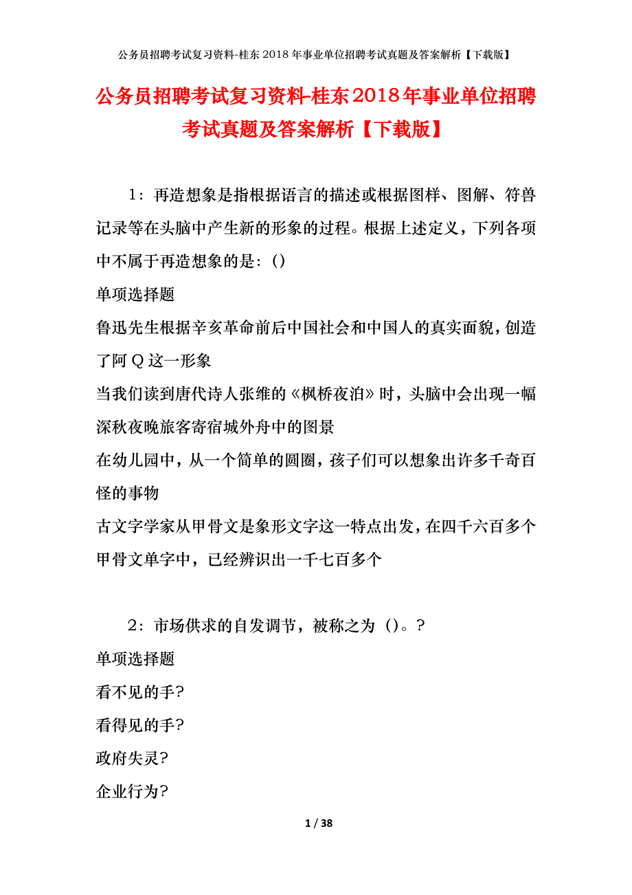 公务员招聘考试复习资料-桂东2018年事业单位招聘考试真题及答案解析【下载版】_第1页