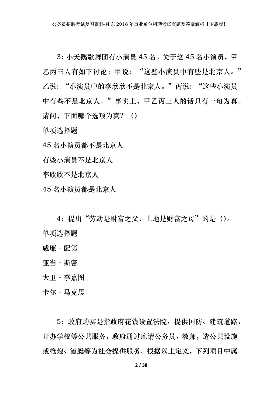 公务员招聘考试复习资料-桂东2018年事业单位招聘考试真题及答案解析【下载版】_第2页