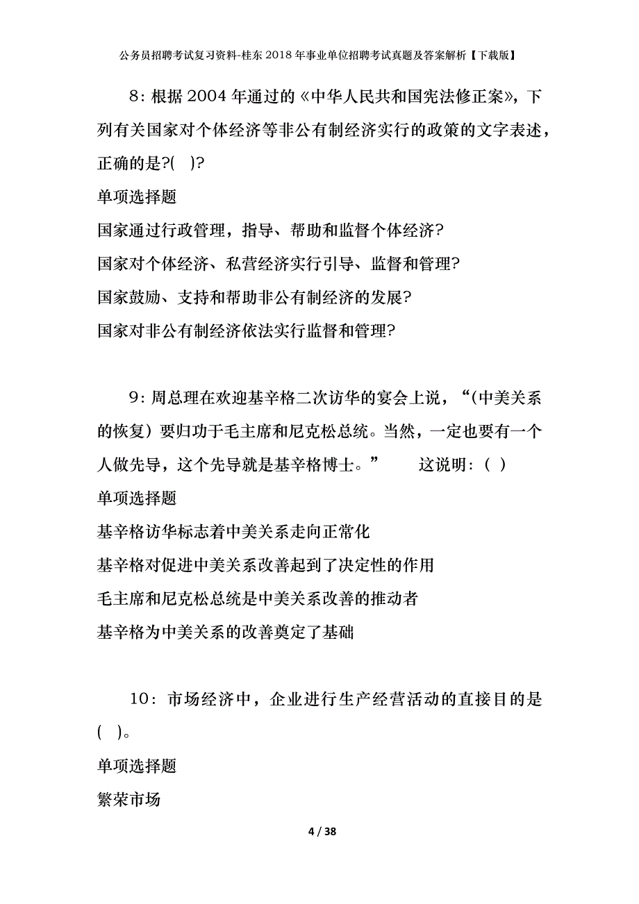 公务员招聘考试复习资料-桂东2018年事业单位招聘考试真题及答案解析【下载版】_第4页