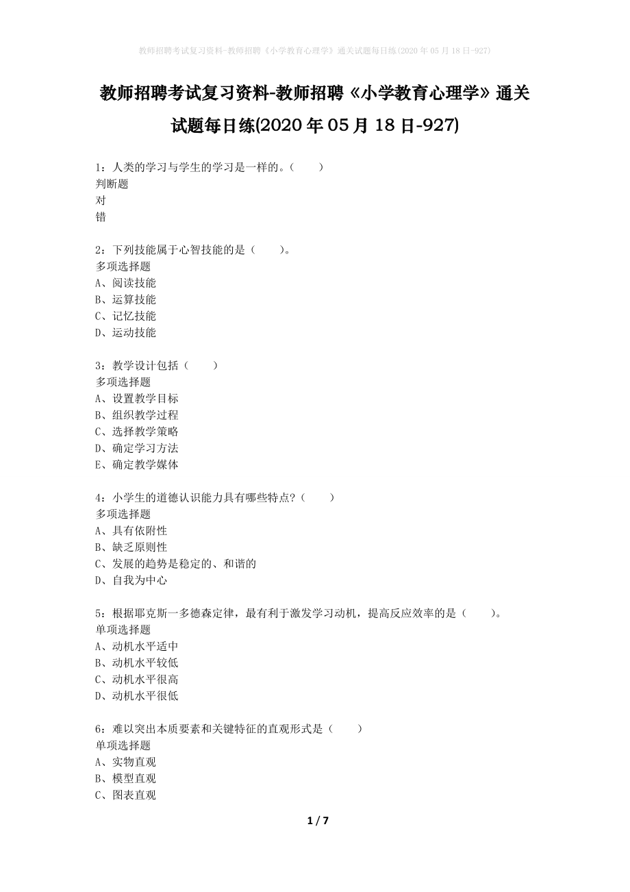 教师招聘考试复习资料-教师招聘《小学教育心理学》通关试题每日练(2020年05月18日-927)_第1页