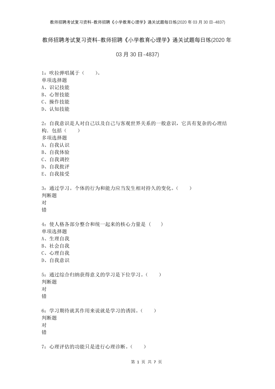 教师招聘考试复习资料-教师招聘《小学教育心理学》通关试题每日练(2020年03月30日-4837)_第1页