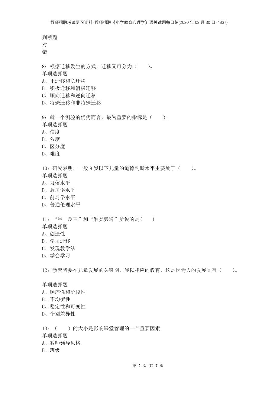 教师招聘考试复习资料-教师招聘《小学教育心理学》通关试题每日练(2020年03月30日-4837)_第2页