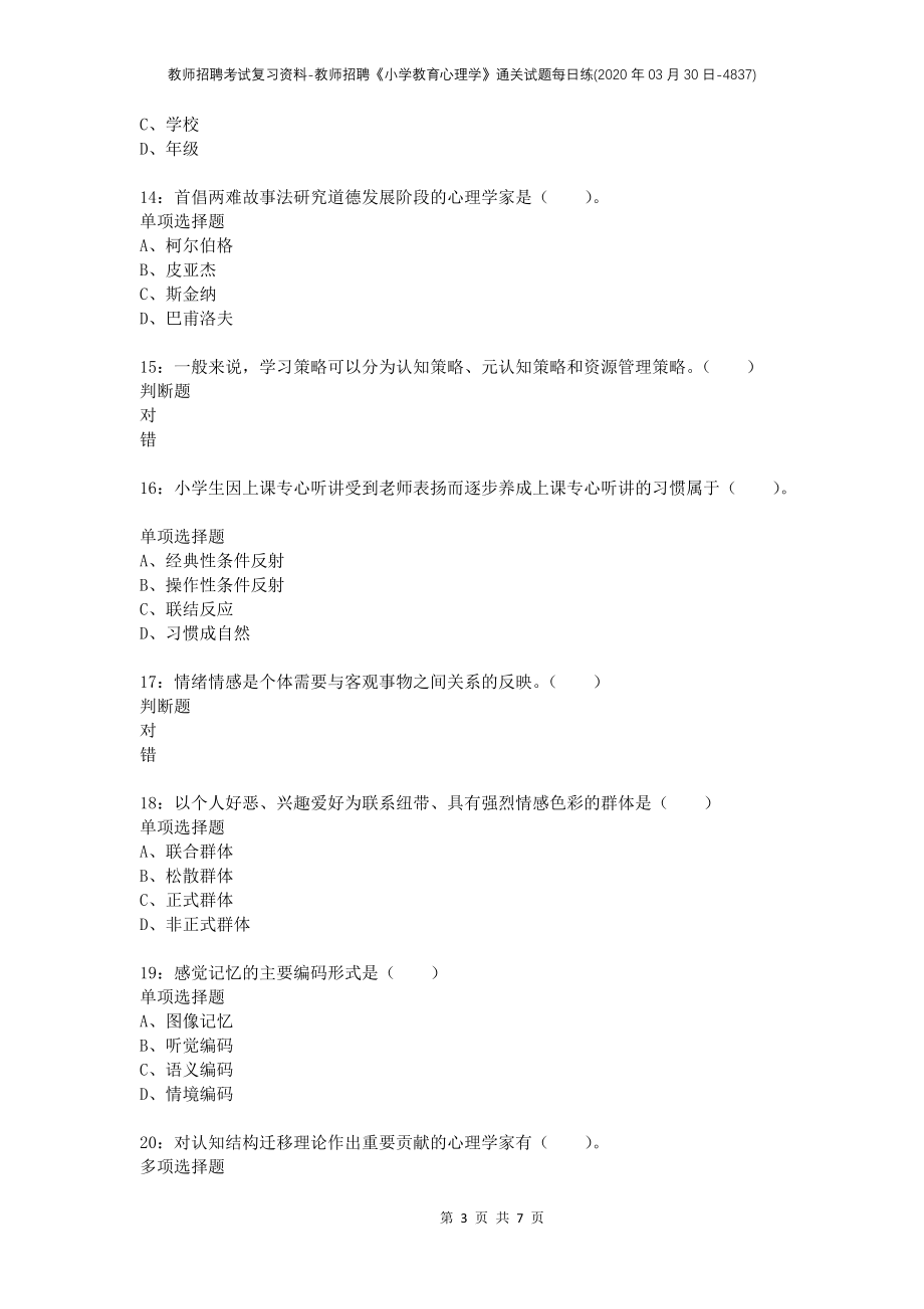 教师招聘考试复习资料-教师招聘《小学教育心理学》通关试题每日练(2020年03月30日-4837)_第3页