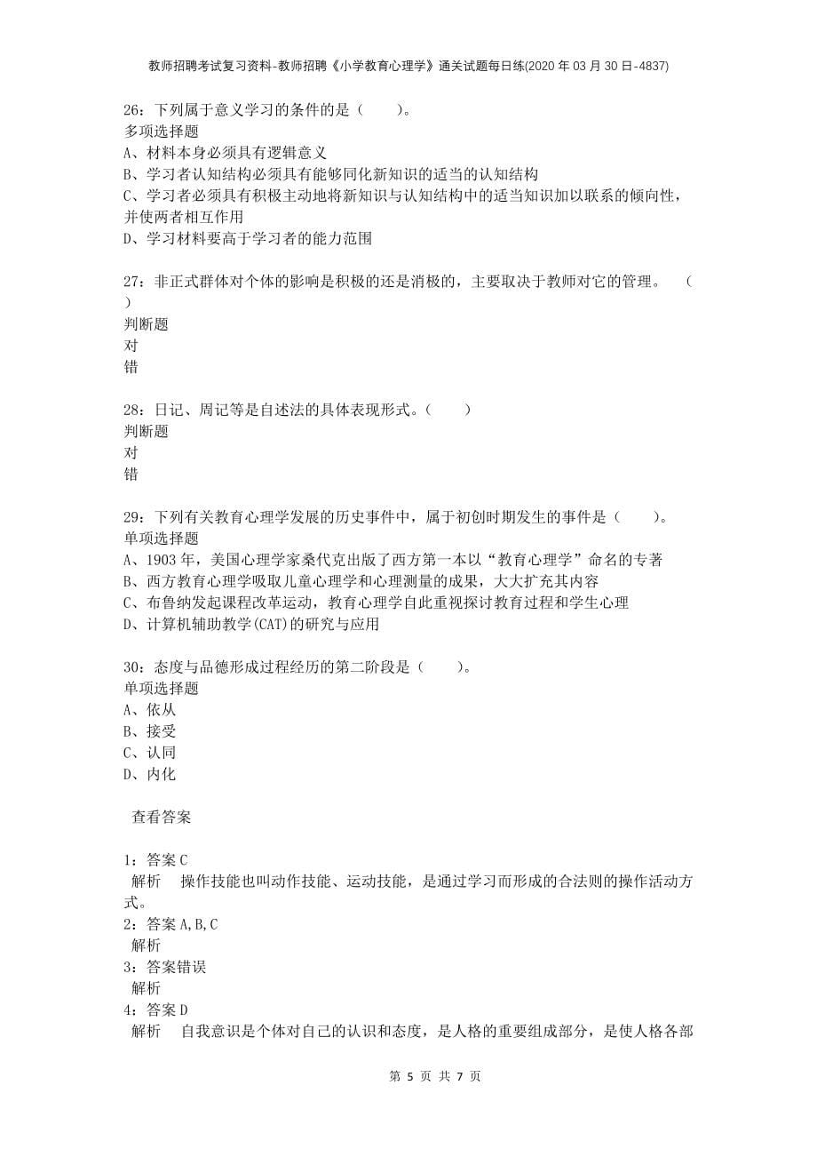 教师招聘考试复习资料-教师招聘《小学教育心理学》通关试题每日练(2020年03月30日-4837)_第5页