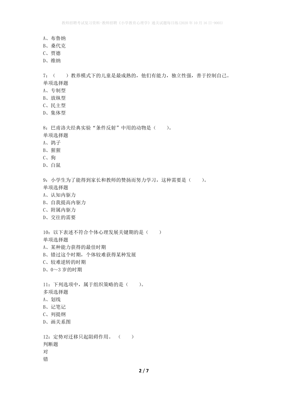 教师招聘考试复习资料-教师招聘《小学教育心理学》通关试题每日练(2020年10月16日-9003)_第2页