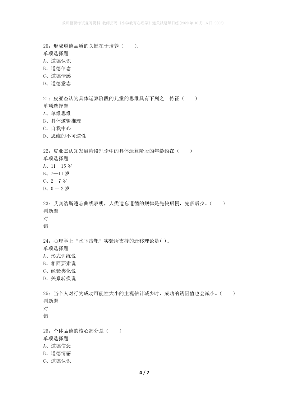 教师招聘考试复习资料-教师招聘《小学教育心理学》通关试题每日练(2020年10月16日-9003)_第4页