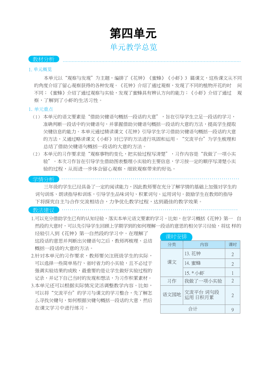 人教版三年级下册语文 第4单元 单元教学总览_第1页