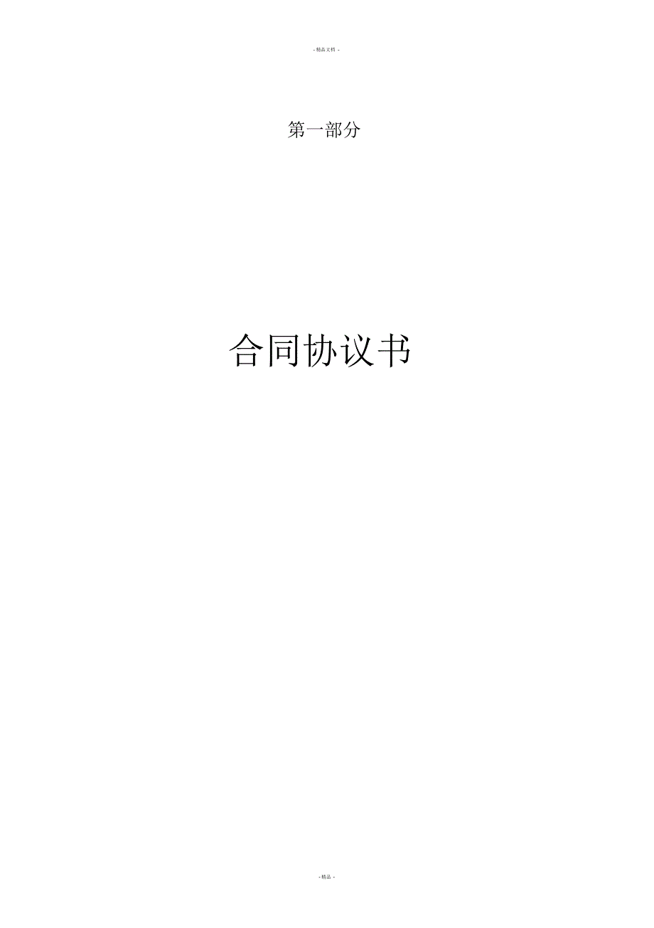 1.1合同协议书(内装)_第1页