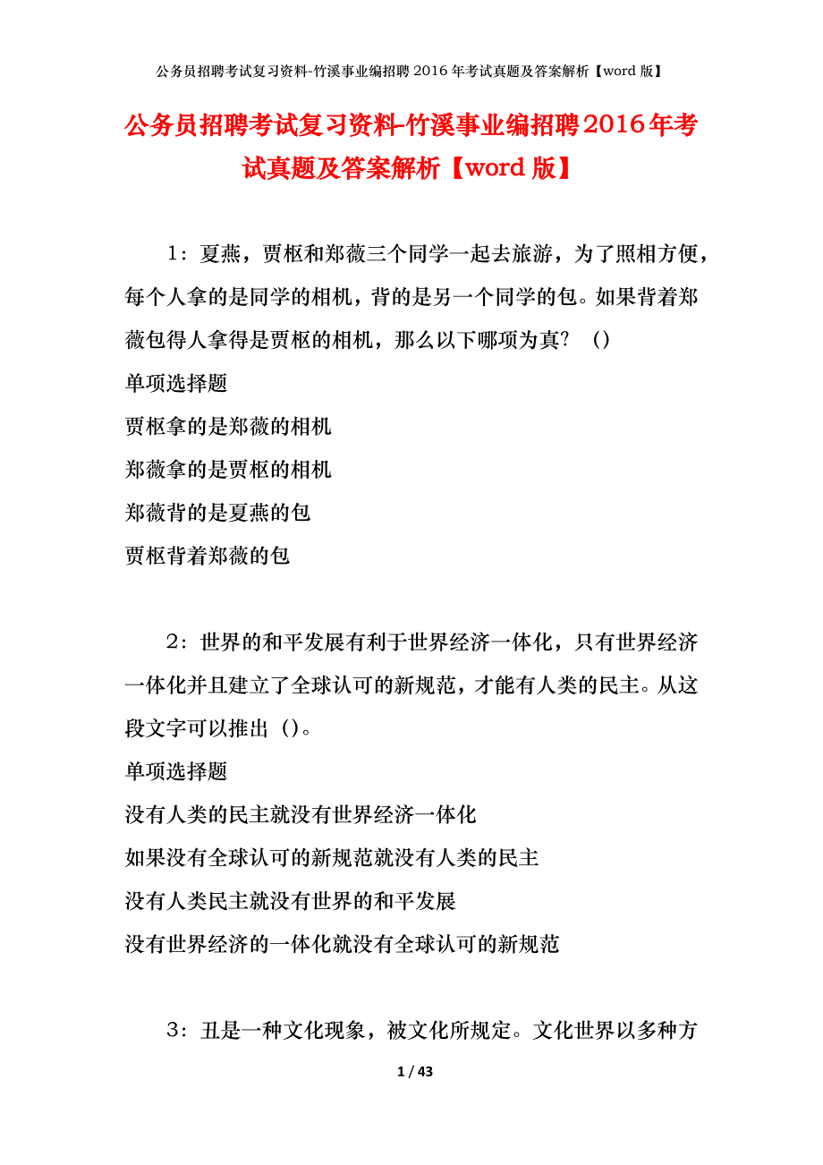 公务员招聘考试复习资料-竹溪事业编招聘2016年考试真题及答案解析【word版】_1_第1页