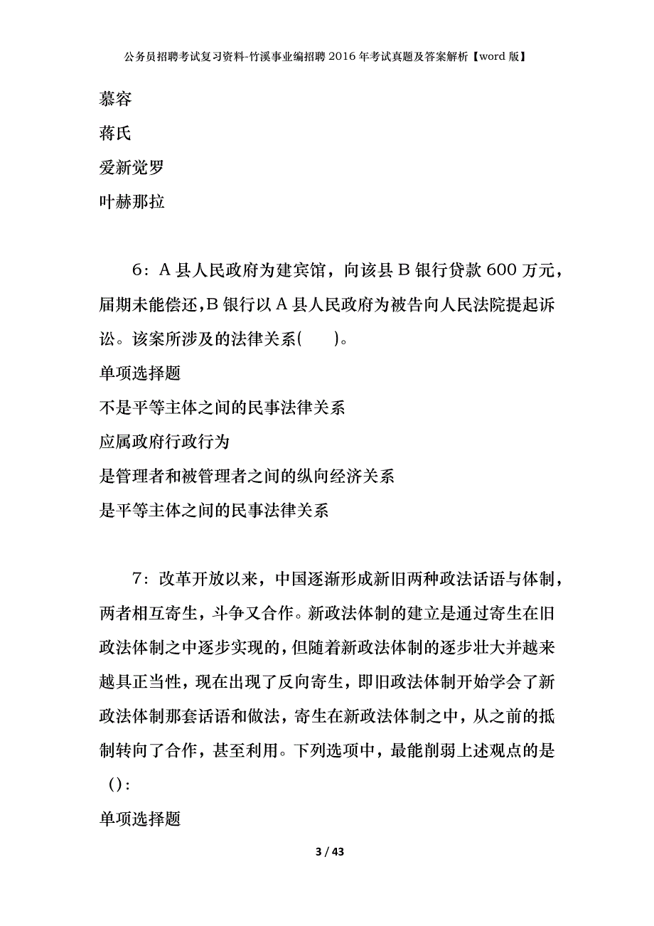 公务员招聘考试复习资料-竹溪事业编招聘2016年考试真题及答案解析【word版】_1_第3页