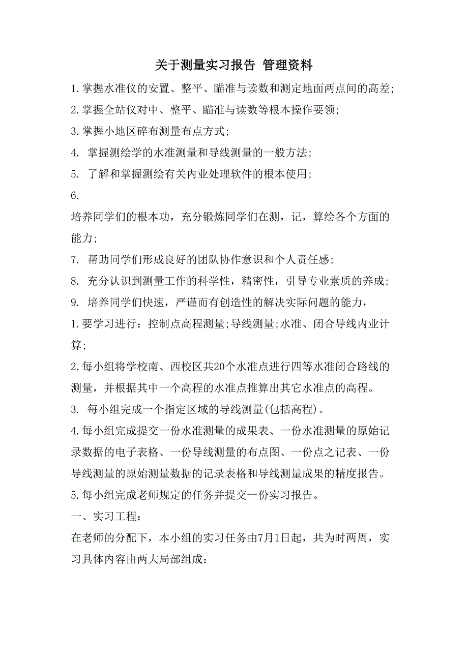 关于测量实习报告管理资料_第1页