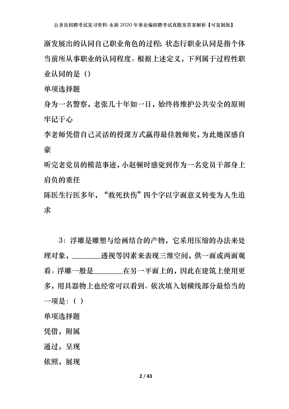 公务员招聘考试复习资料-永新2020年事业编招聘考试真题及答案解析【可复制版】_第2页