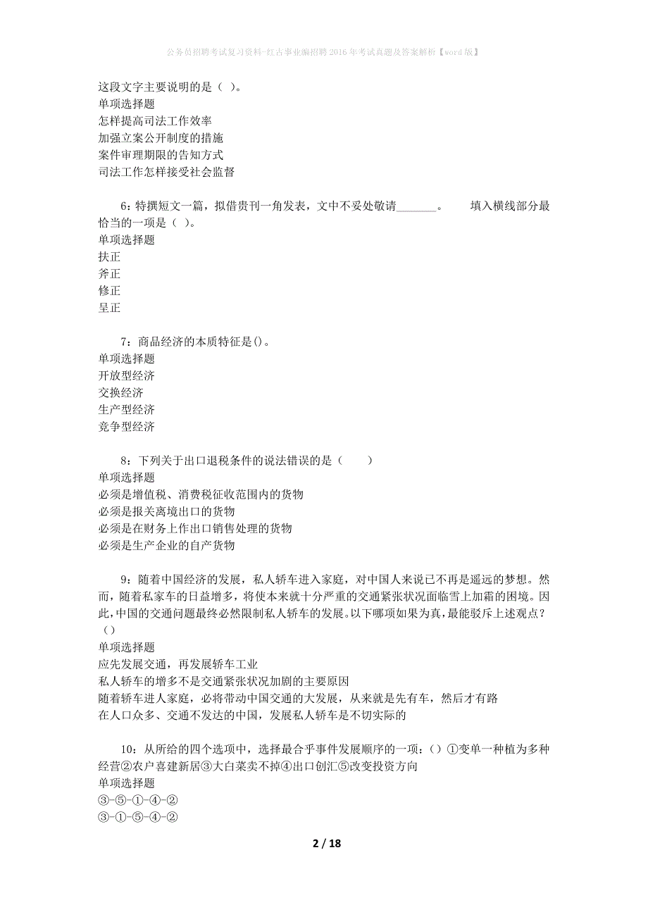 公务员招聘考试复习资料-红古事业编招聘2016年考试真题及答案解析【word版】_1_第2页