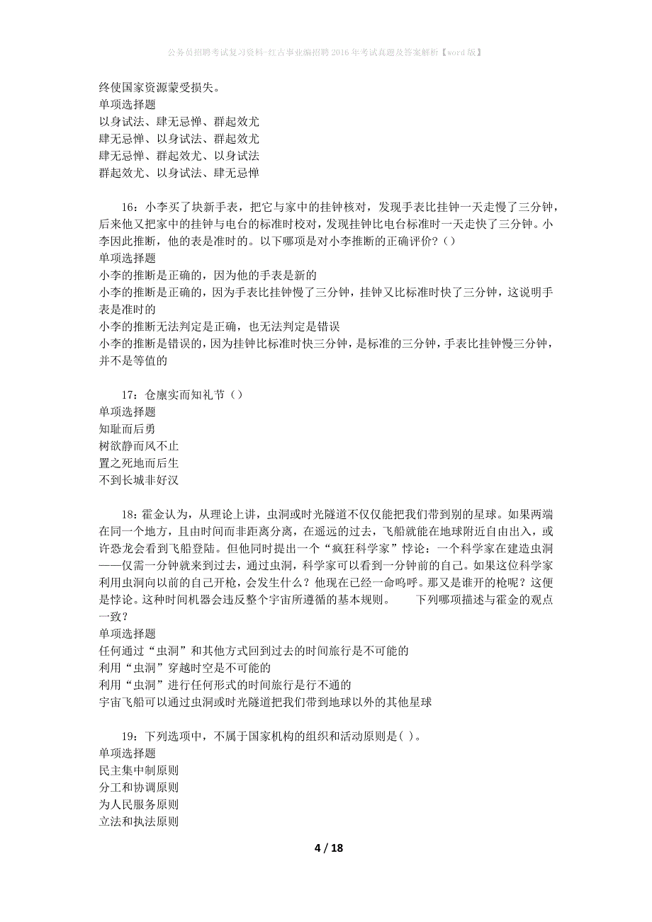 公务员招聘考试复习资料-红古事业编招聘2016年考试真题及答案解析【word版】_1_第4页