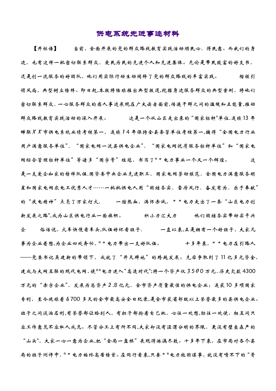 供电系统先进事迹材料 (2)_第1页