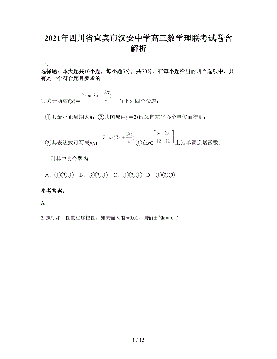 2021年四川省宜宾市汉安中学高三数学理联考试卷含解析_第1页