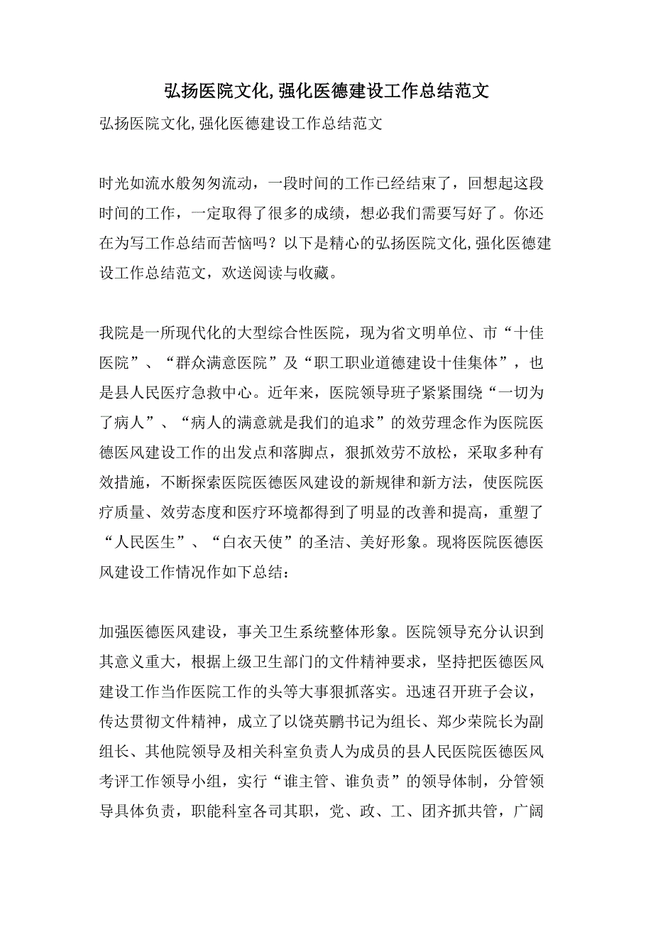 弘扬医院文化,强化医德建设工作总结范文_第1页