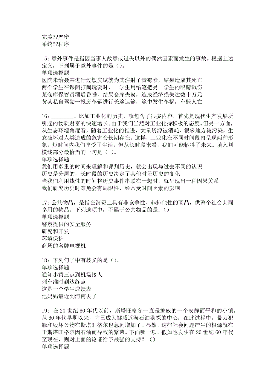 金山2018年事业单位招聘考试真题及答案解析1_第4页