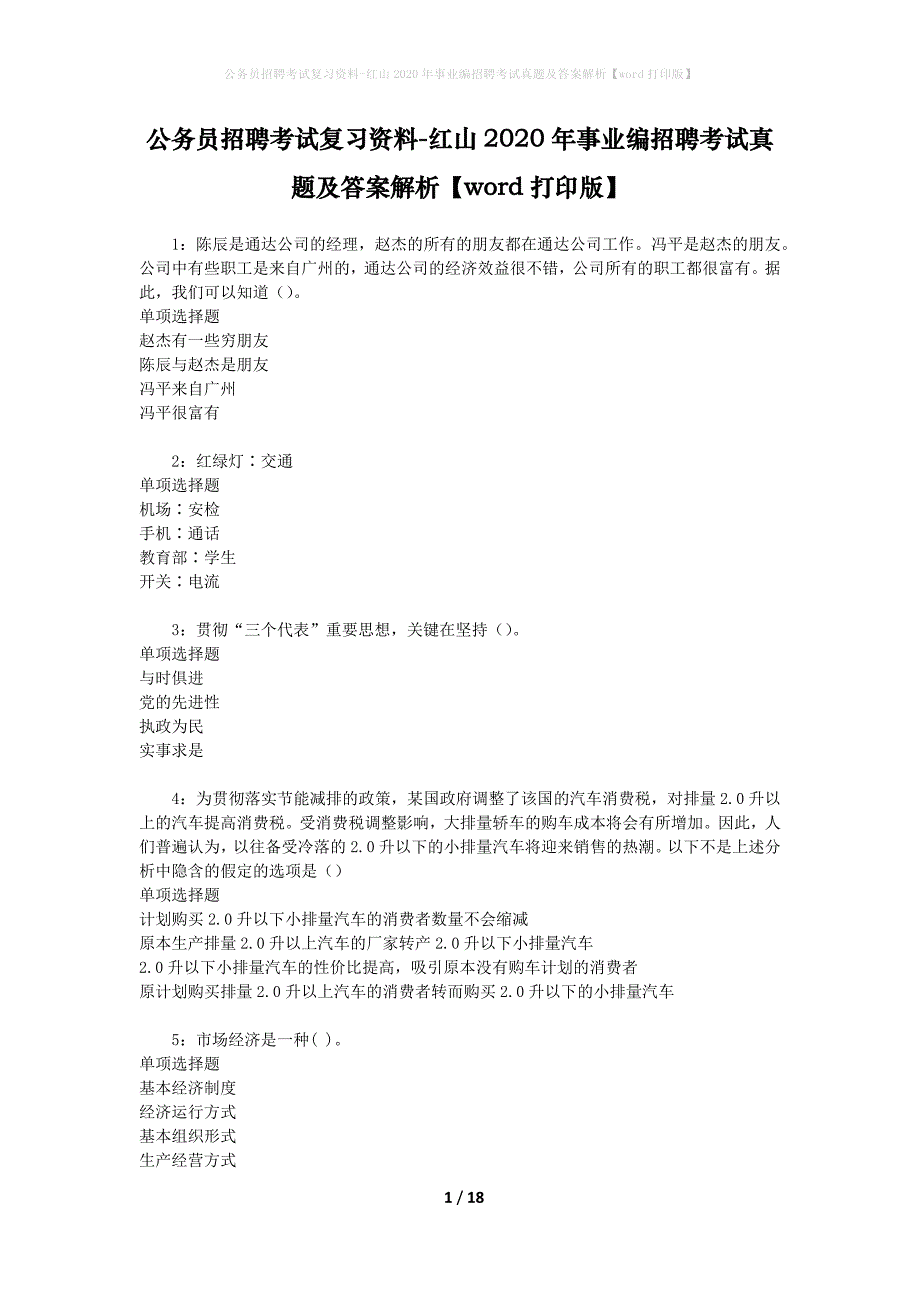 公务员招聘考试复习资料-红山2020年事业编招聘考试真题及答案解析【word打印版】_1_第1页