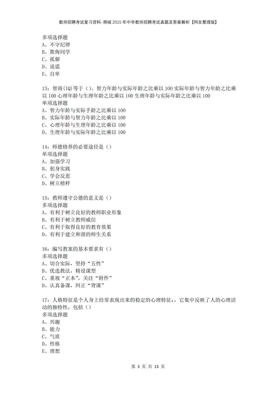 教师招聘考试复习资料-朔城2015年中学教师招聘考试真题及答案解析【网友整理版】_第3页