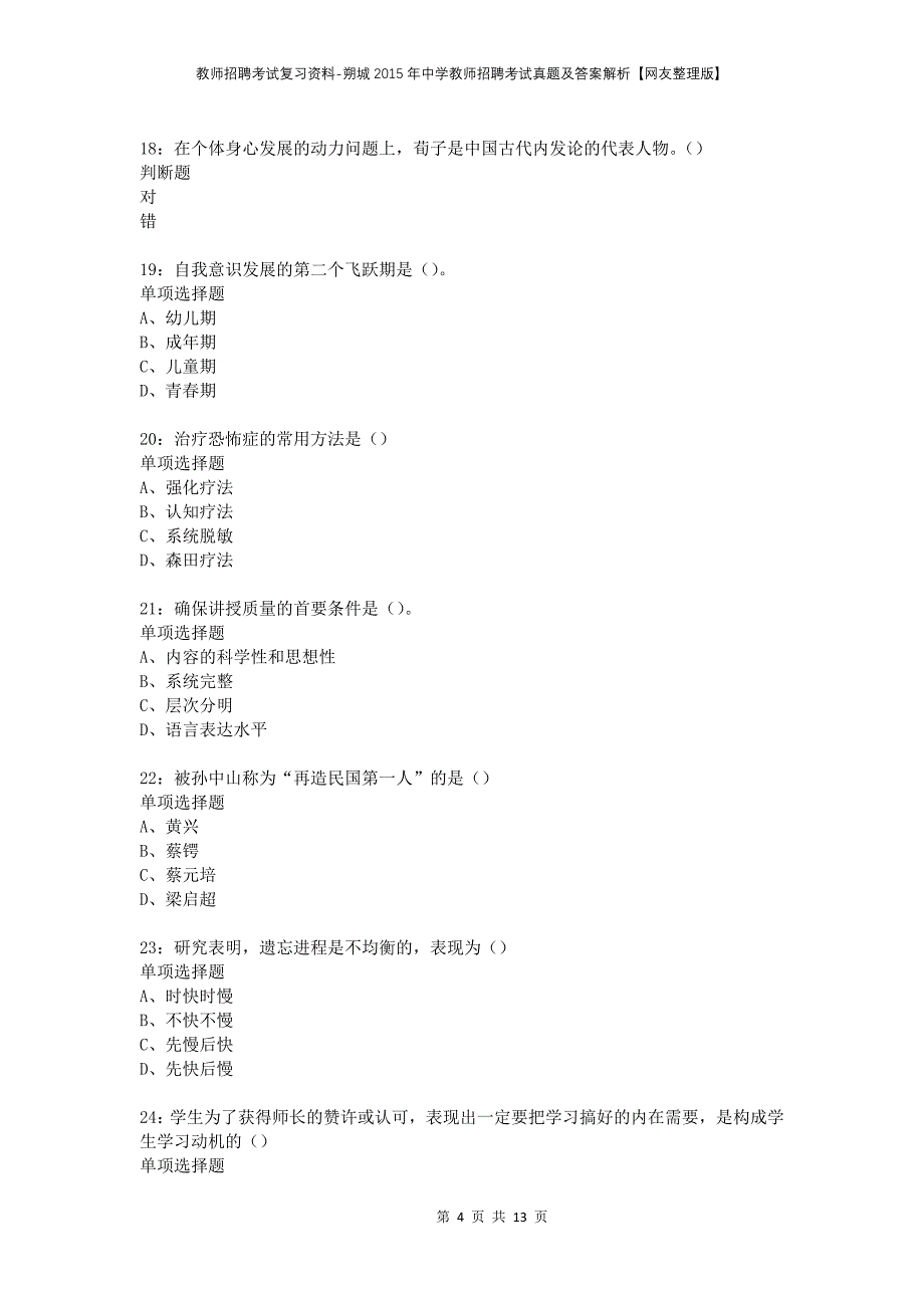 教师招聘考试复习资料-朔城2015年中学教师招聘考试真题及答案解析【网友整理版】_第4页