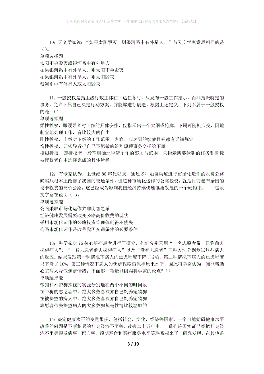 公务员招聘考试复习资料-永春2017年事业单位招聘考试真题及答案解析【完整版】_第3页