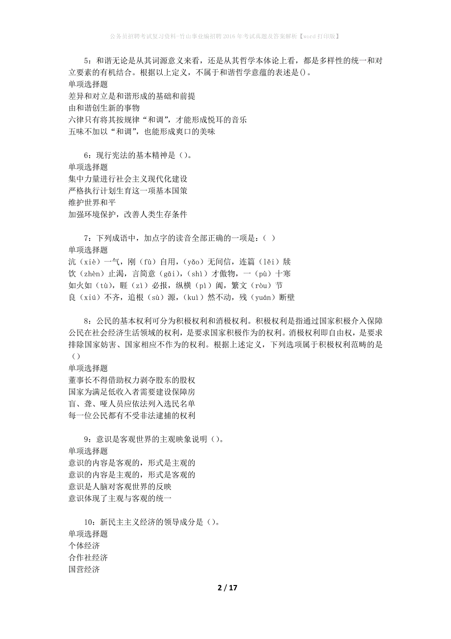 公务员招聘考试复习资料-竹山事业编招聘2016年考试真题及答案解析【word打印版】_第2页