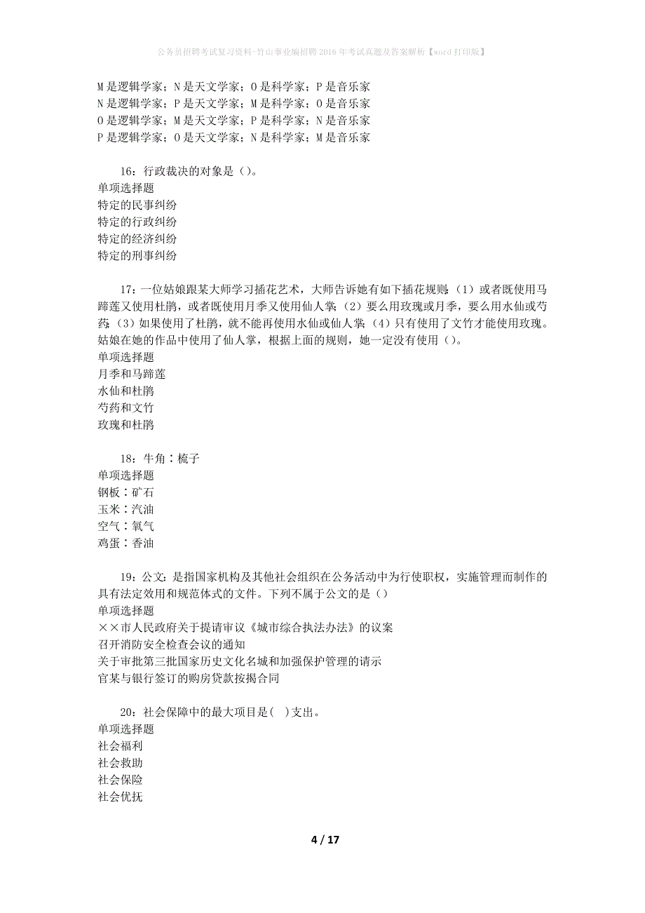 公务员招聘考试复习资料-竹山事业编招聘2016年考试真题及答案解析【word打印版】_第4页