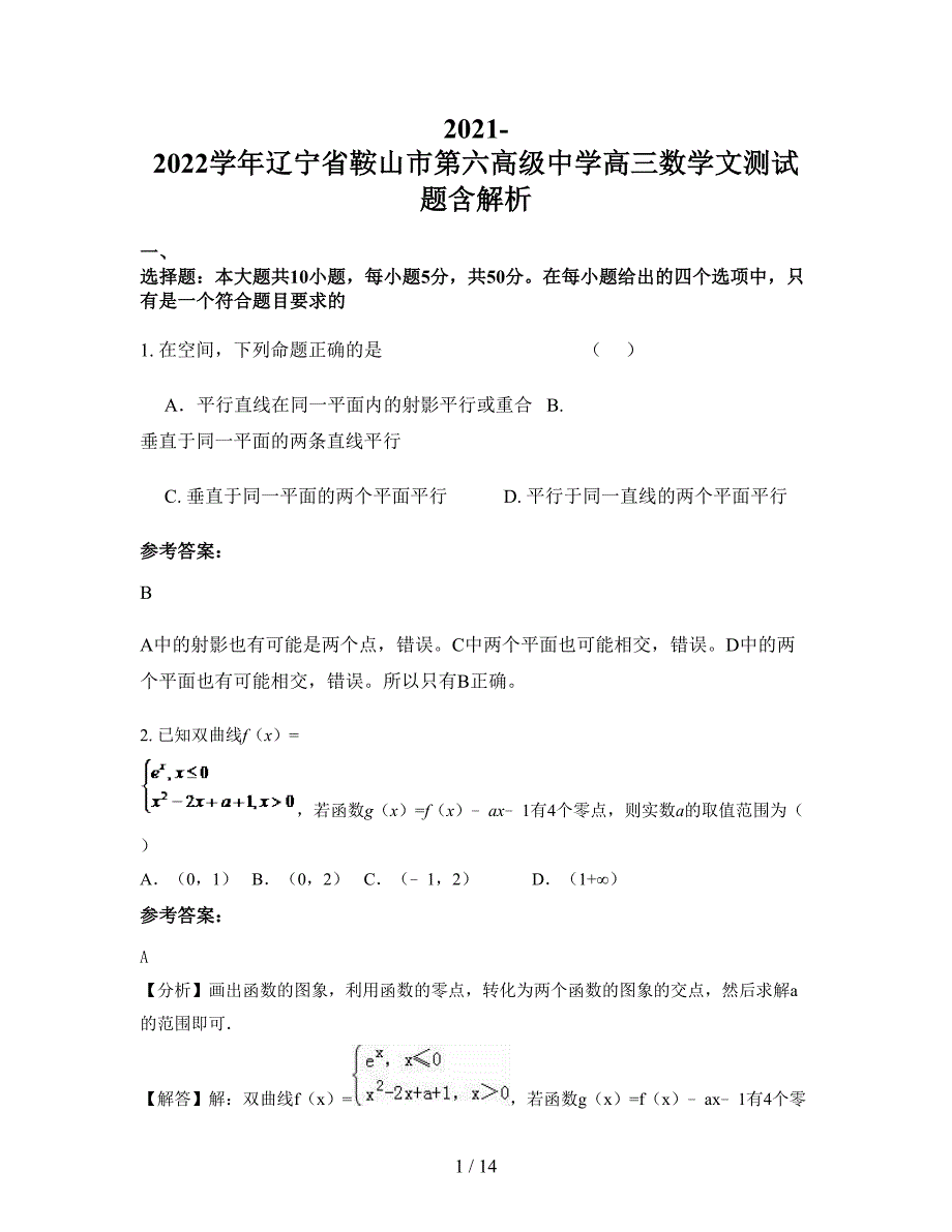 2021-2022学年辽宁省鞍山市第六高级中学高三数学文测试题含解析_第1页