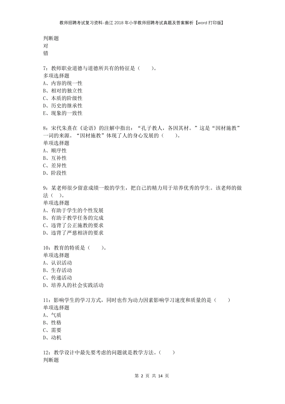 教师招聘考试复习资料-曲江2018年小学教师招聘考试真题及答案解析【word打印版】_第2页