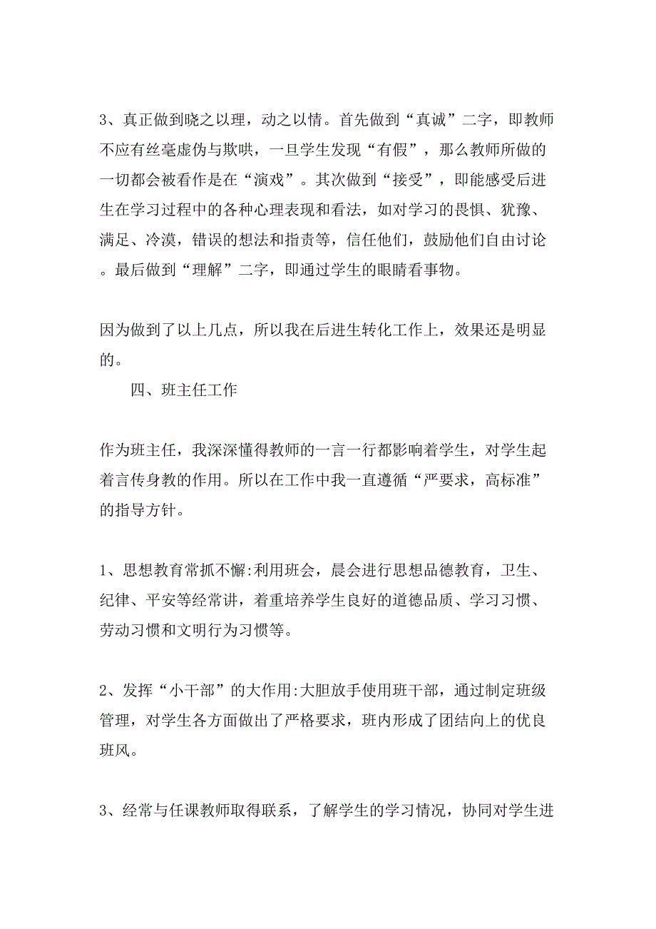 关于教师思想工作总结范文汇总六篇_第4页