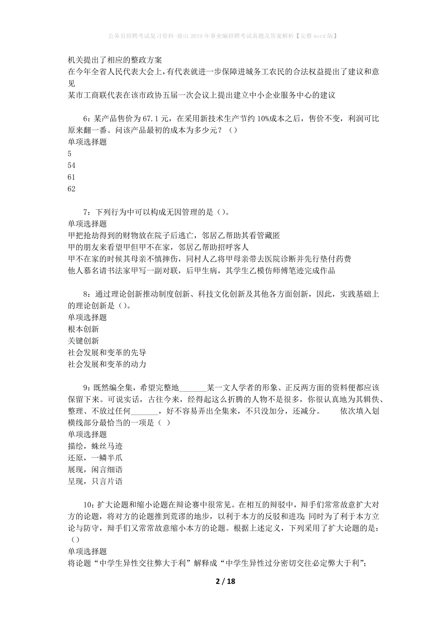 公务员招聘考试复习资料-雨山2019年事业编招聘考试真题及答案解析【完整word版】_1_第2页