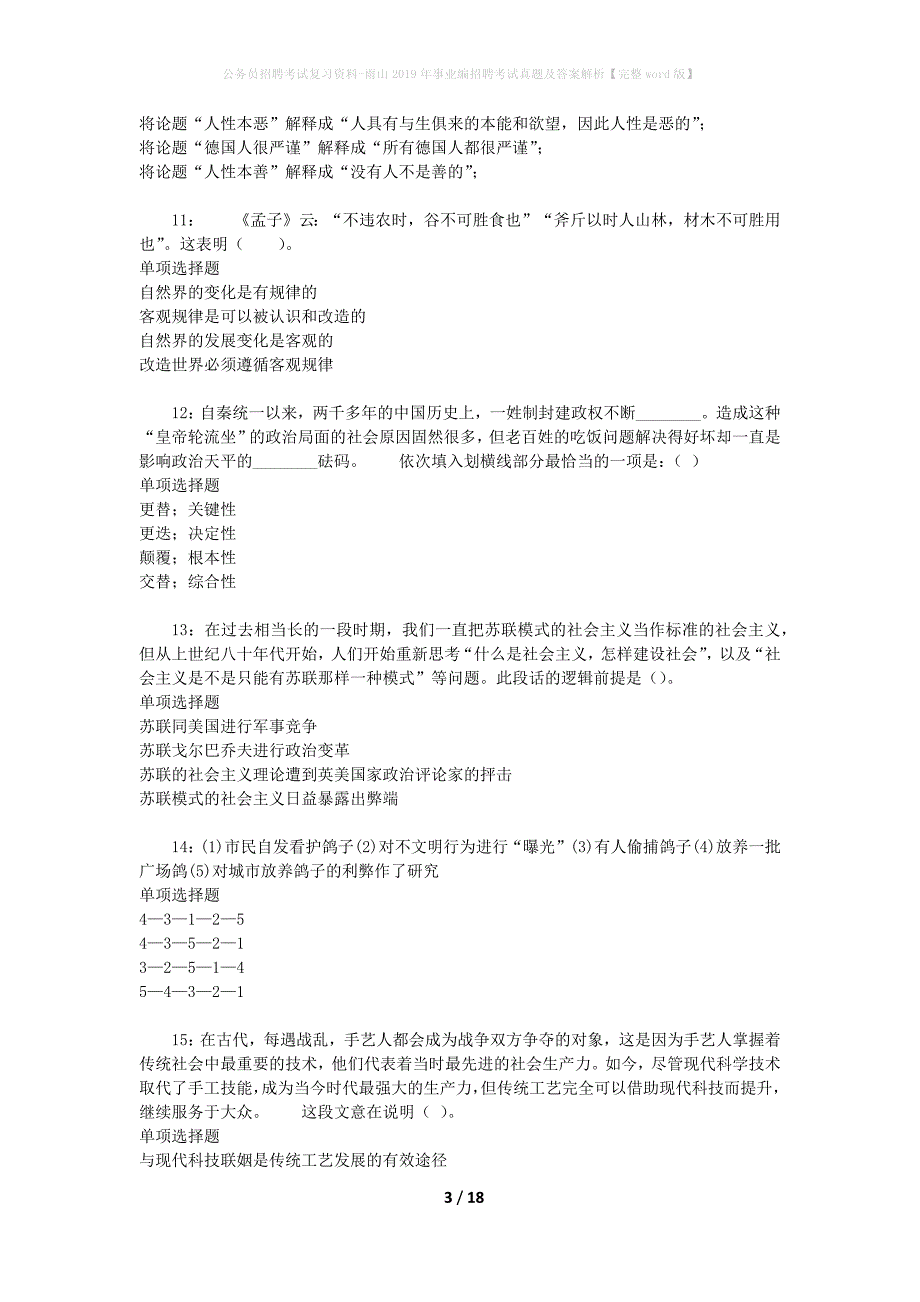 公务员招聘考试复习资料-雨山2019年事业编招聘考试真题及答案解析【完整word版】_1_第3页