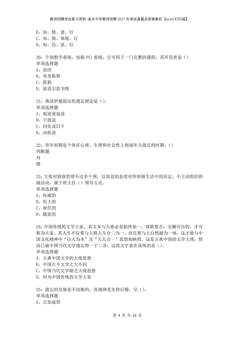 教师招聘考试复习资料-曲水中学教师招聘2017年考试真题及答案解析【word打印版】_第4页