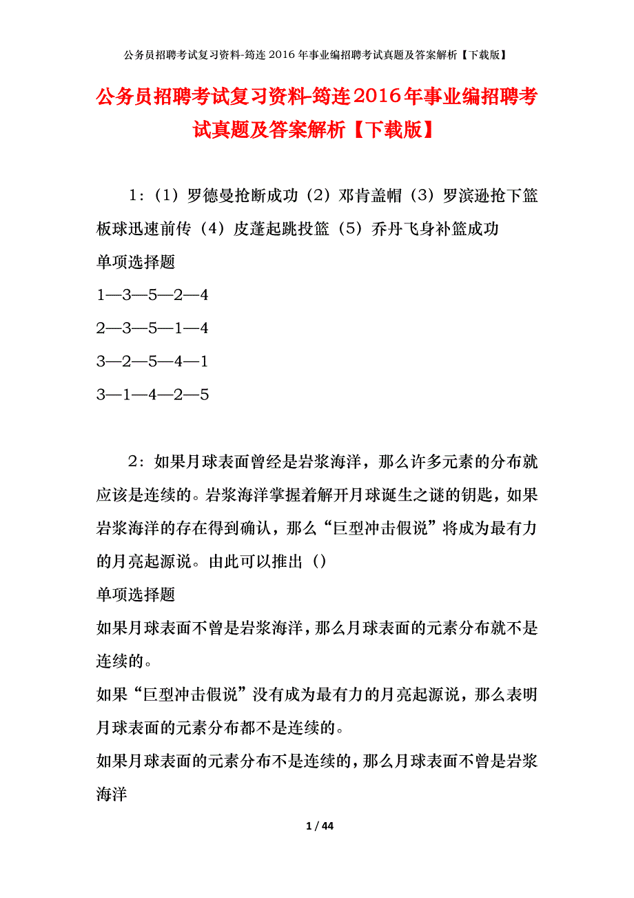 公务员招聘考试复习资料-筠连2016年事业编招聘考试真题及答案解析【下载版】_1_第1页