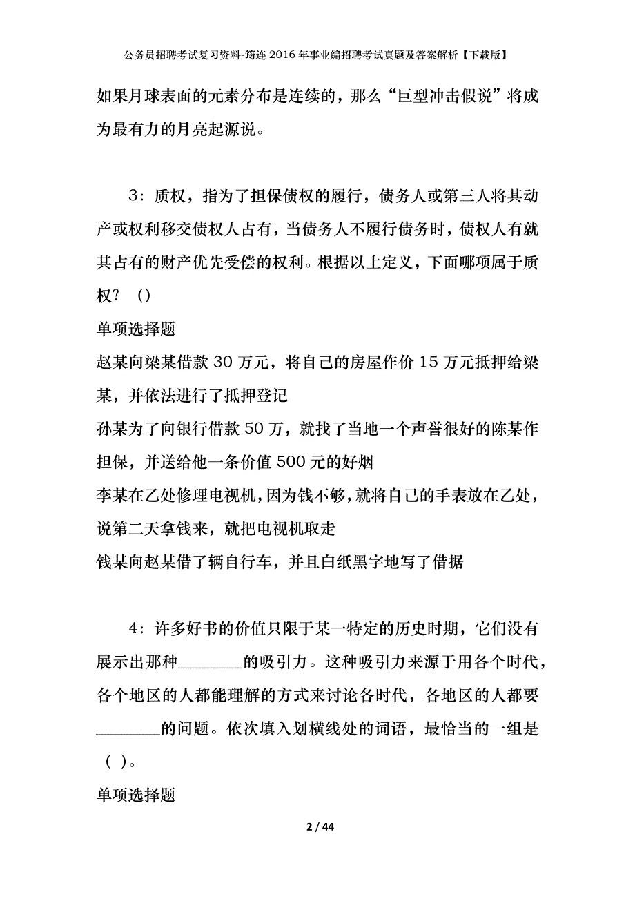 公务员招聘考试复习资料-筠连2016年事业编招聘考试真题及答案解析【下载版】_1_第2页