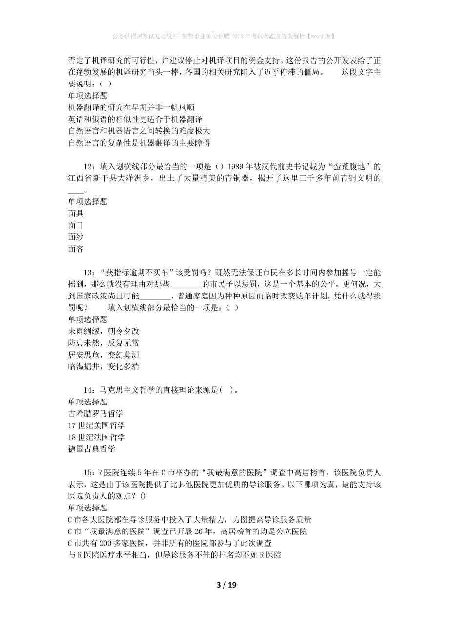 公务员招聘考试复习资料-集贤事业单位招聘2018年考试真题及答案解析【word版】_第3页