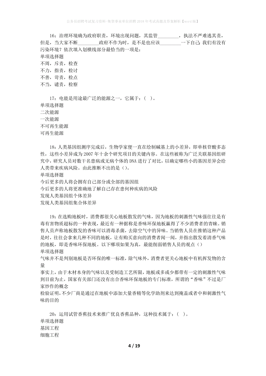 公务员招聘考试复习资料-集贤事业单位招聘2018年考试真题及答案解析【word版】_第4页