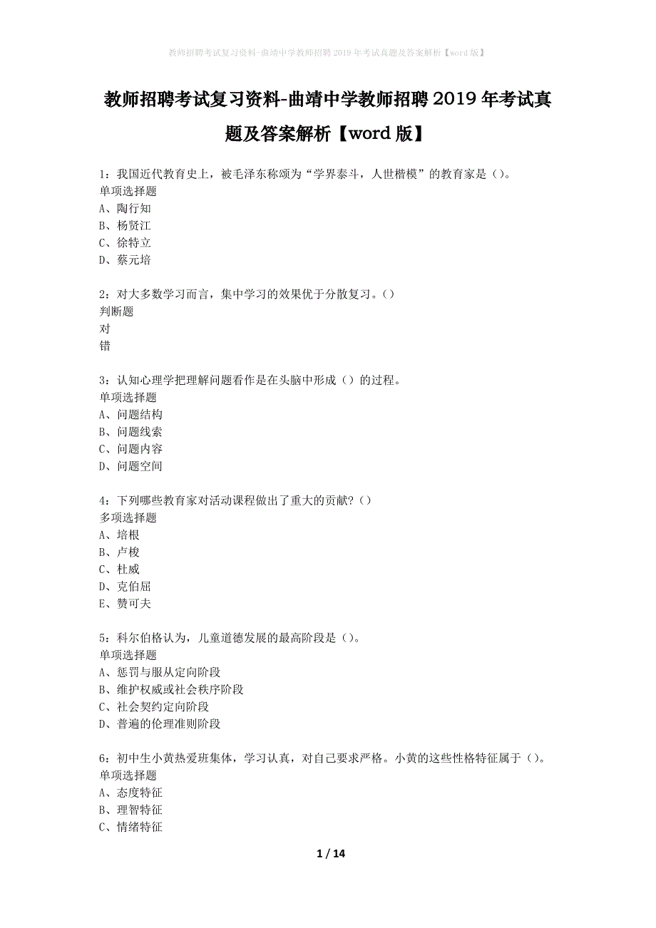 教师招聘考试复习资料-曲靖中学教师招聘2019年考试真题及答案解析【word版】_第1页