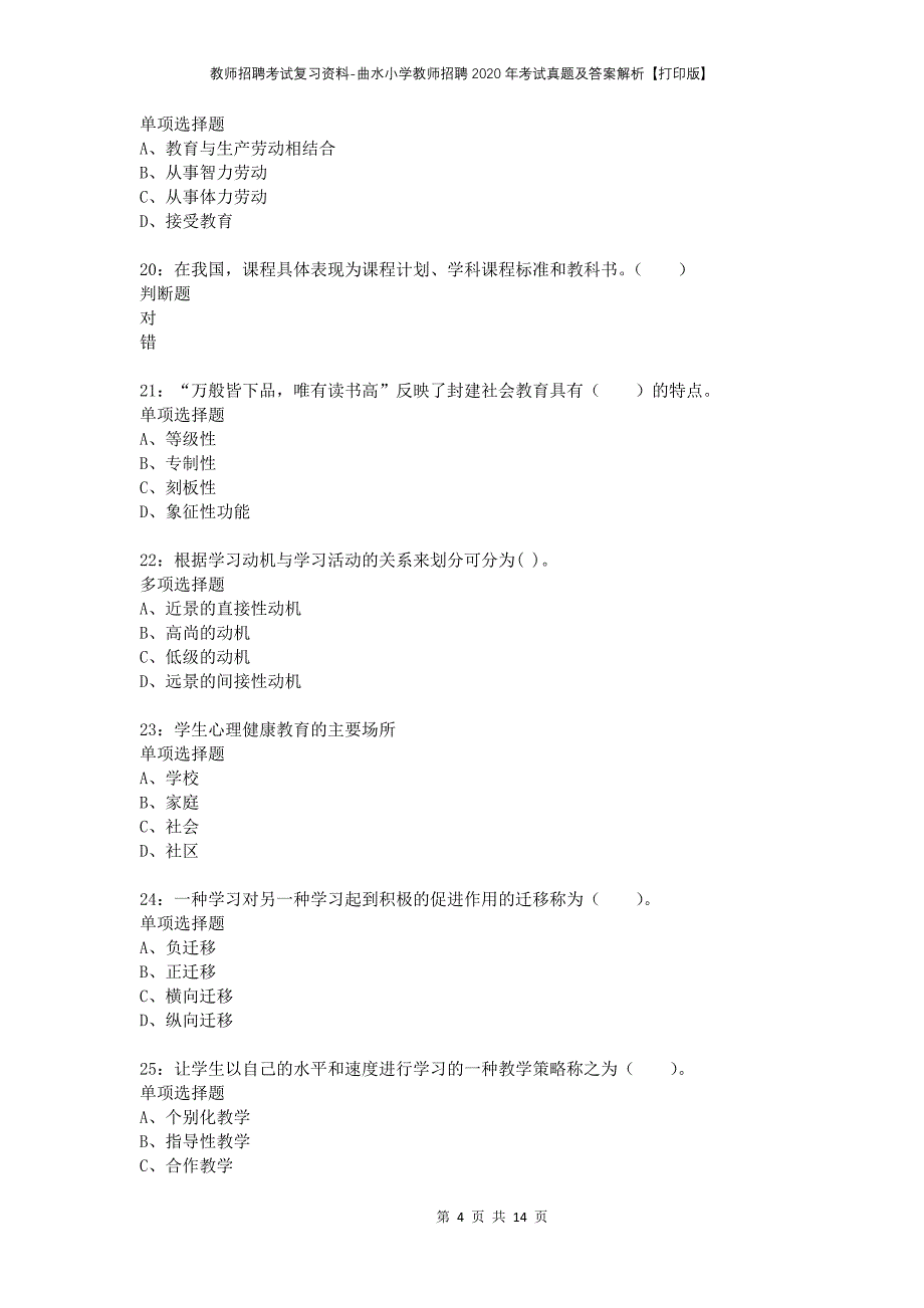 教师招聘考试复习资料-曲水小学教师招聘2020年考试真题及答案解析【打印版】_第4页