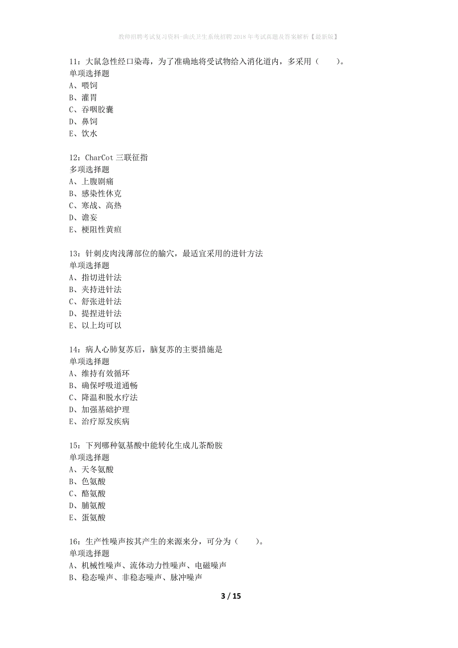 教师招聘考试复习资料-曲沃卫生系统招聘2018年考试真题及答案解析【最新版】_第3页