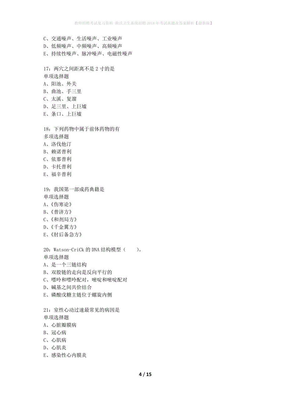 教师招聘考试复习资料-曲沃卫生系统招聘2018年考试真题及答案解析【最新版】_第4页