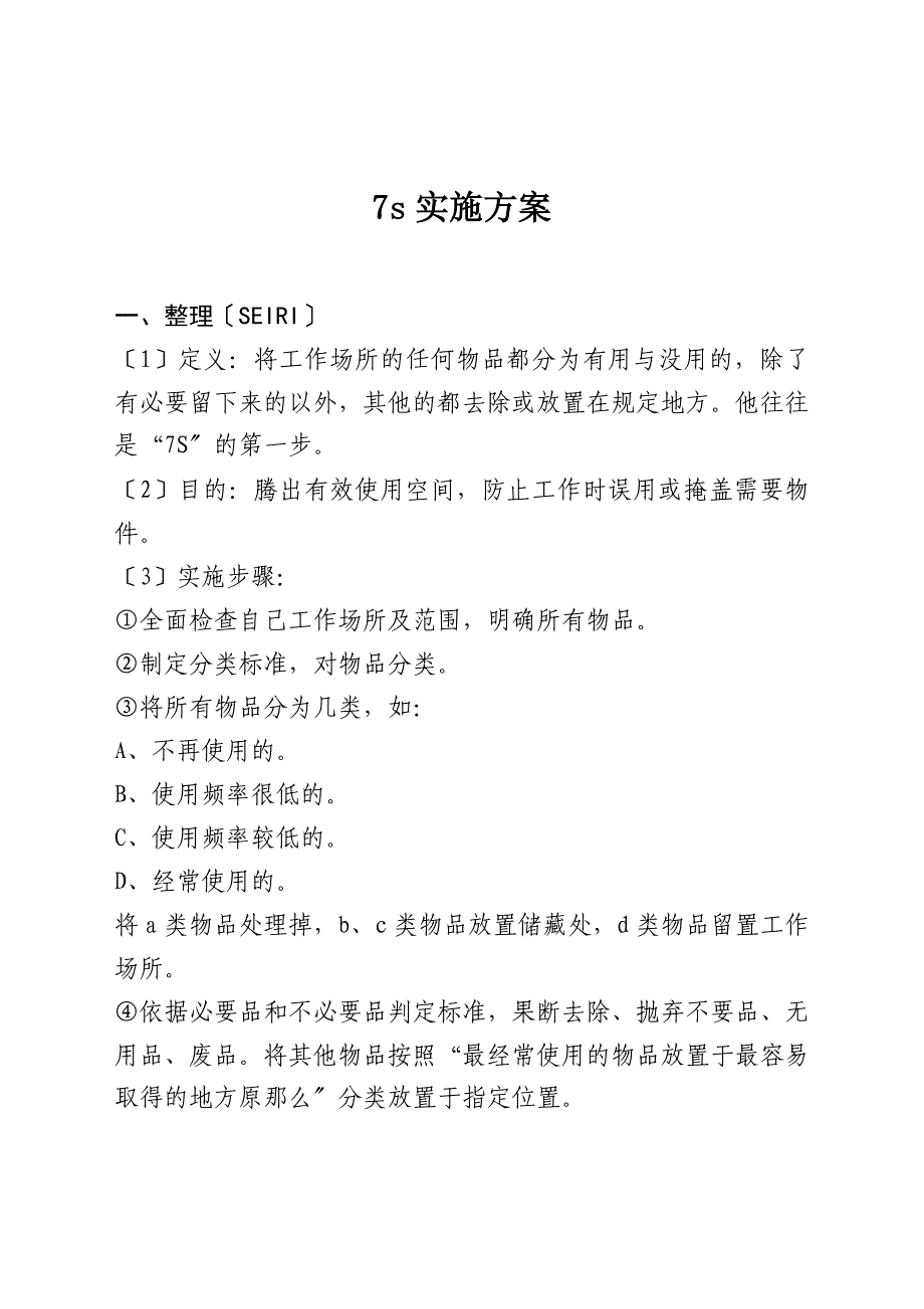 7S实施方案_第1页