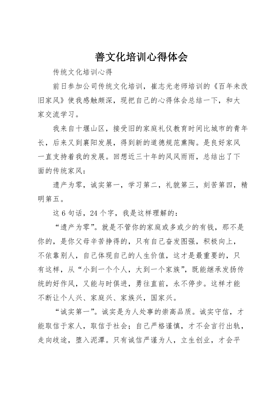 善文化培训心得体会 (2)_第1页