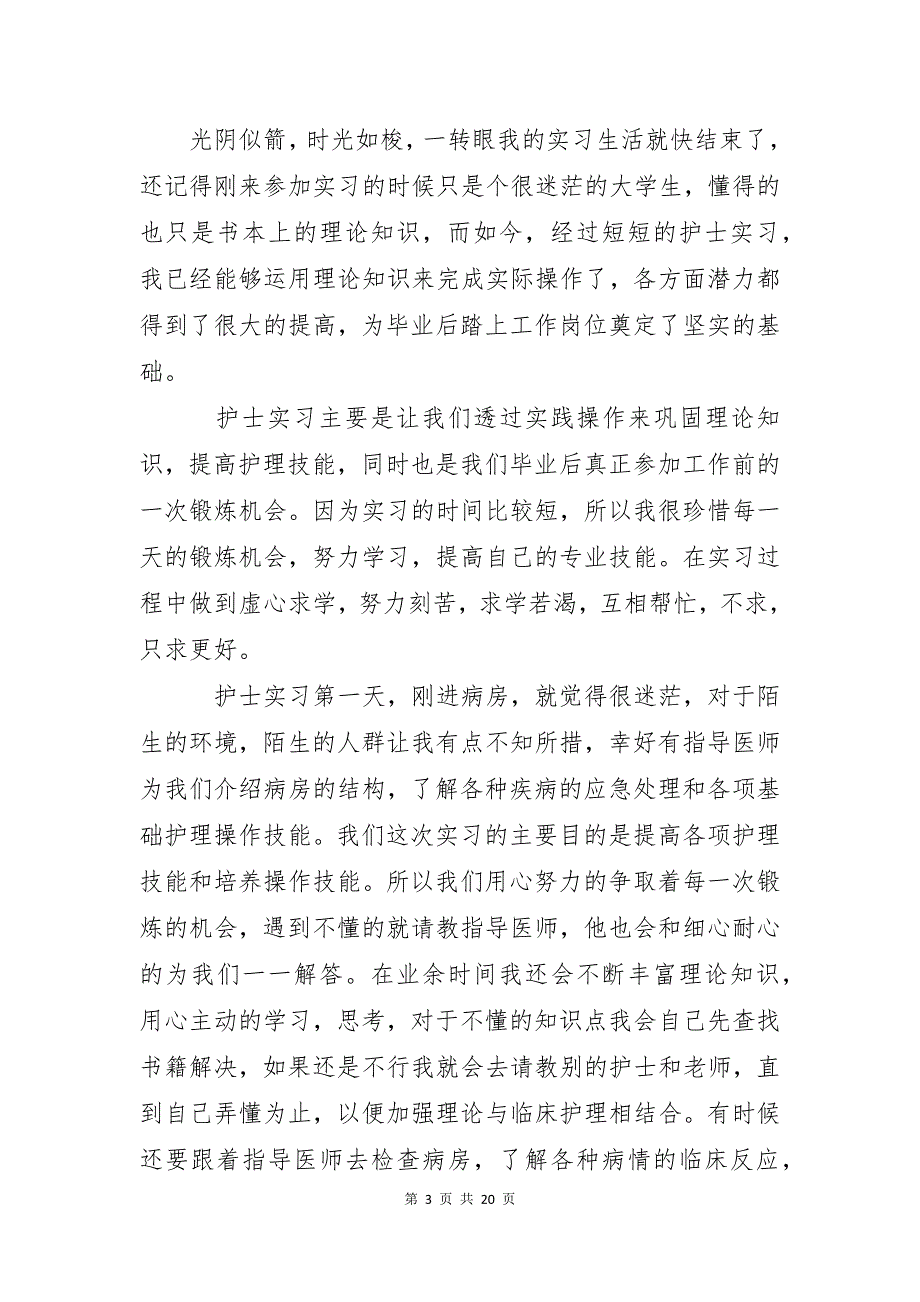 2021护士实习总结600字范文大全10篇_第3页