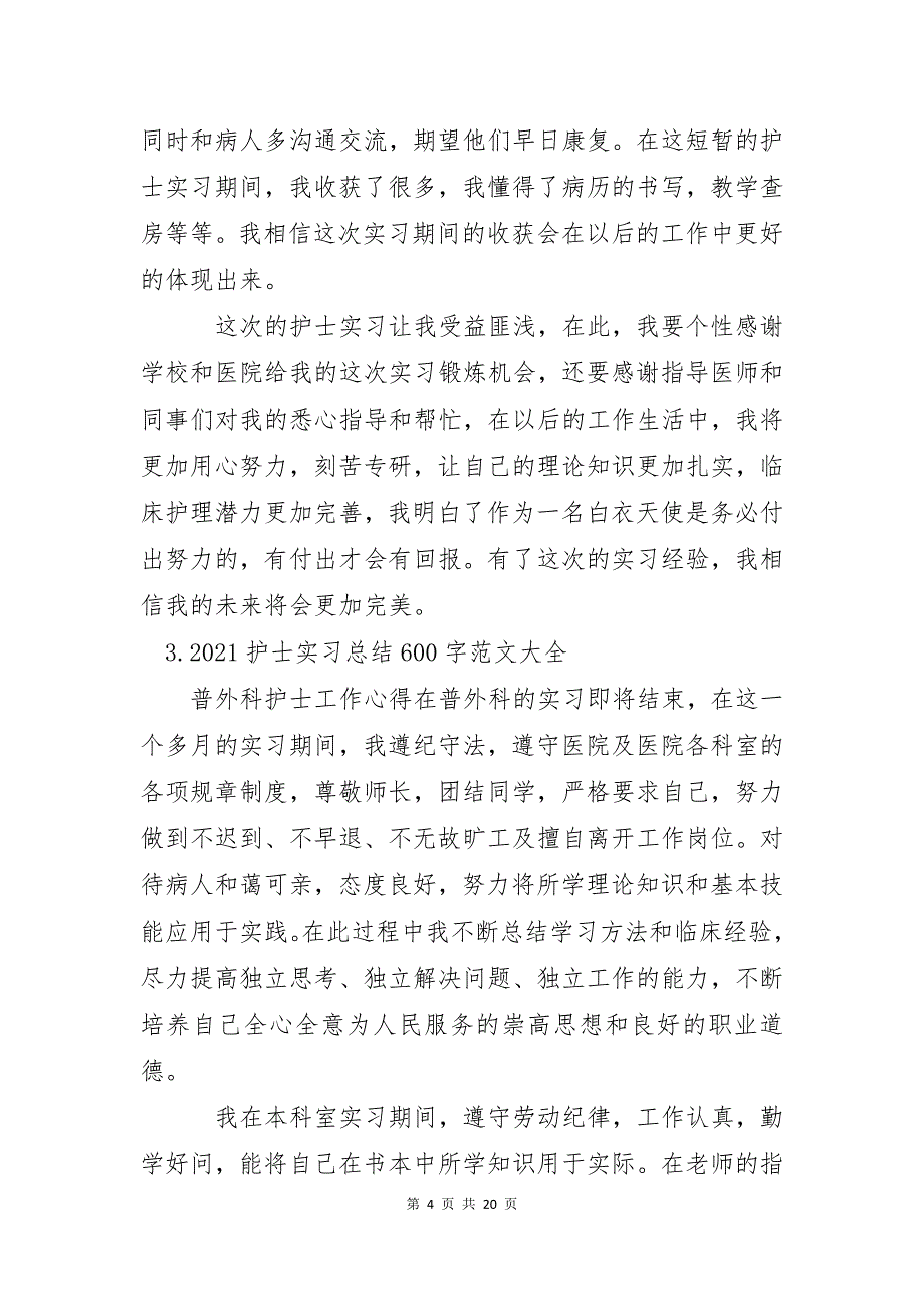 2021护士实习总结600字范文大全10篇_第4页