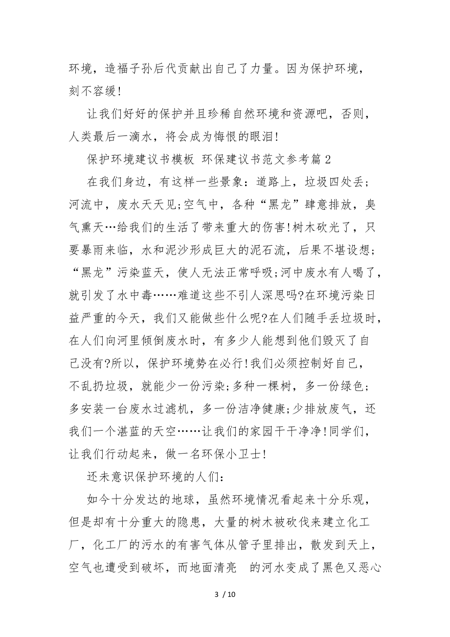 有关环境建议书范文6篇_第3页